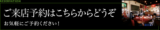 ご来店予約はこちらから