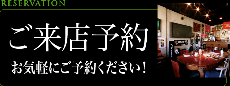 ご来店予約はこちらから