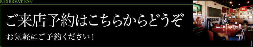 ご来店予約はこちらから