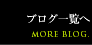 ブログ新着一覧へ