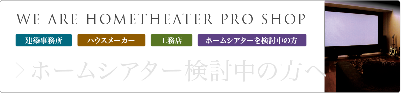 ホームシアター検討中の方へ