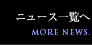 ニュース新着一覧へ